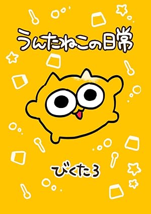 ナゾのいきもの うんたねこ (全3巻) Kindle版